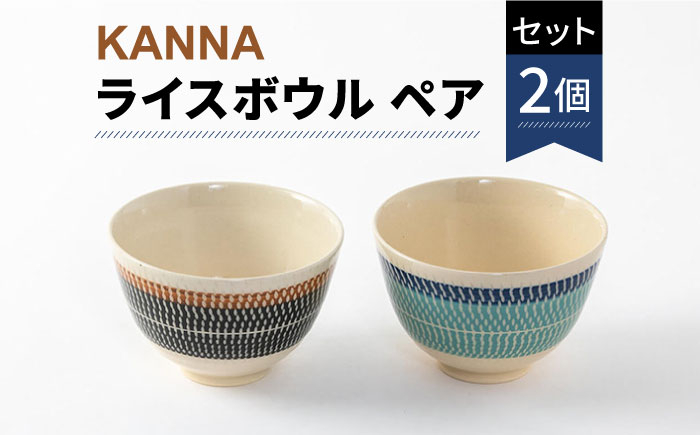 
                  【美濃焼】祥風窯 曽根洋司 KANNA ライスボウル ペアセット【株式会社サンエー】 食器 茶碗 鉢 [MDP005]
                