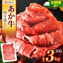 【ふるさと納税】 熊本県産 あか牛 切り落とし 選べる内容量 定期便 500g ～3kg | 熊本県 和水町 くまもと なごみ 肉 牛肉 肥後 肥後の赤牛 スライス 冷凍 切落し にく 肉 牛丼 小分け 数量限定 人気 熊本県産 熊本牛 和牛 ブランド牛 小分け 切り落とし ミート おにく にく