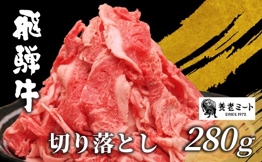 【8月発送】 飛騨牛 切り落とし 280g 牛肉 和牛 肉 お肉 切落し 不揃い にく 切り落し 東白川村 ブランド牛 国産 人気 おすすめ 薄切り きりおとし 岐阜 すき焼き お取り寄せ 冷凍 養老ミート 5000円 五千円