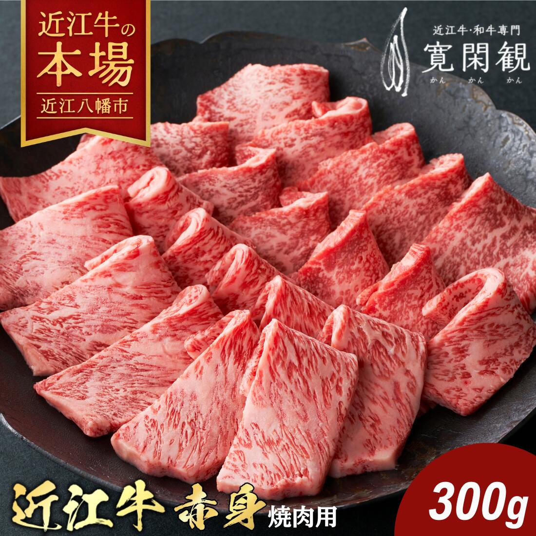 【ふるさと納税】【一週間以内発送】【寛閑観】近江牛 特選『赤身』焼肉用 300g 国産 牛肉 近江牛 冷蔵