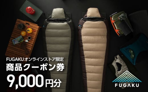【FUGAKU】オンラインストア（9,000円分）商品クーポン券 《壱岐市》【富士新幸九州】[JDH112] 寝袋 シュラフ アウトドア キャンプ ダウン 車中泊 30000 30000円 3万円