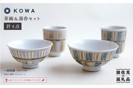 【波佐見焼】TILE ART -タイルアート- ペア 茶碗 ・ 湯呑 セット 食器 皿 【光和陶器】 [SC06]  波佐見焼