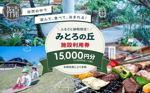 
遊んで、食べて、泊まれる！「みとろの丘」ふるさと納税限定利用券(3000円×5枚)《 体験 自然 宿泊券 チケット クーポン 》【2406L14801】
