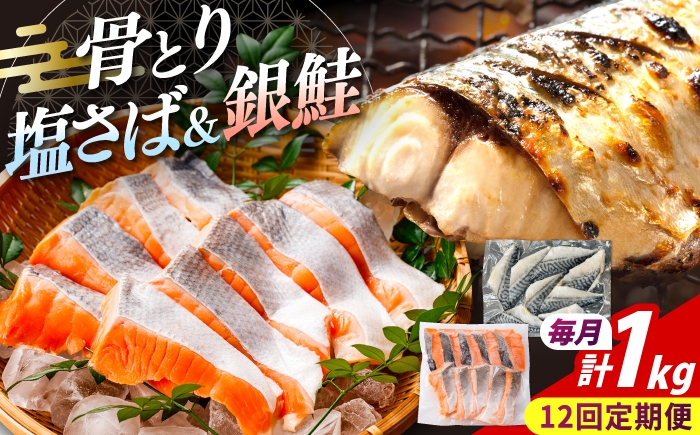 
                  【全12回定期便】骨取りさば　骨取り銀鮭　計1kg　（銀鮭 500g/さば500g） / 骨なし 骨取り 下処理不要 子ども 安心 冷凍 鮭 銀鮭 サケ さけ しゃけ シャケ  さば サバ 鯖 切身 切り身 / 大村市 / かとりストアー [ACAN157]
                
