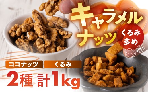 キャラメルナッツ（ココナッツ・クルミ）お試し 食べ比べ お試し ナッツ お菓子 スイーツ おやつ 胡桃 おやつ