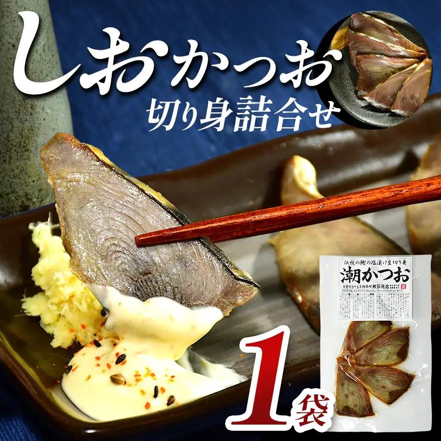 カネサの「しおかつお切り身詰合せ １袋」