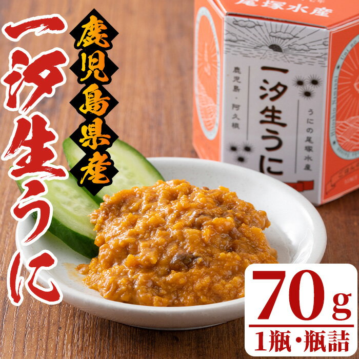 【ふるさと納税】一汐生うに(70g・1瓶)国産 雲丹 ウニ 魚介 海産物 海鮮丼 瓶詰【尾塚水産】akn004-16