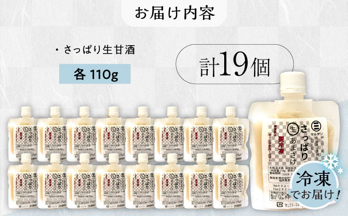 生甘酒 110g×19個セット＜マルサン醤油＞那珂川市 [GAQ015]