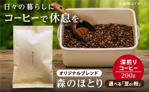 【豆】オリジナルブレンド 森のほとり 200g (深煎りコーヒー豆) (豆・粉選べます) 糸島市 / 森とコーヒー。 珈琲 [AXE006-1]