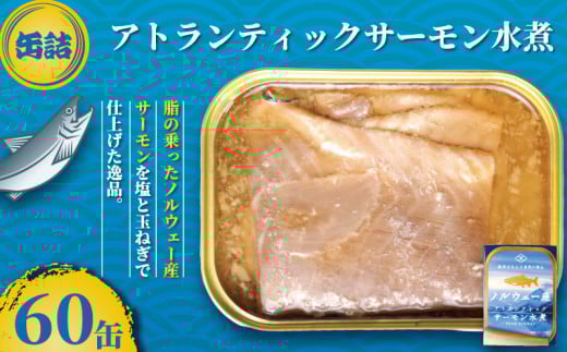 サーモン水煮 缶詰 60缶 アトランティックサーモン 魚 シャケ サケ 鮭 サーモン 水煮 魚缶詰 備蓄品 保存食 簡単缶詰 長期保存 常温保存 缶詰 備蓄缶詰 防災 非常食 大容量 ローリングストック キャンプ アウトドア お取り寄せ グルメ おかず 朝食 昼食 夕食 おつまみ 酒 のお供 アレンジレシピ セット ギフト 贈答 贈り物 プレゼント 食品 送料無料 千葉県 銚子市 田原缶詰