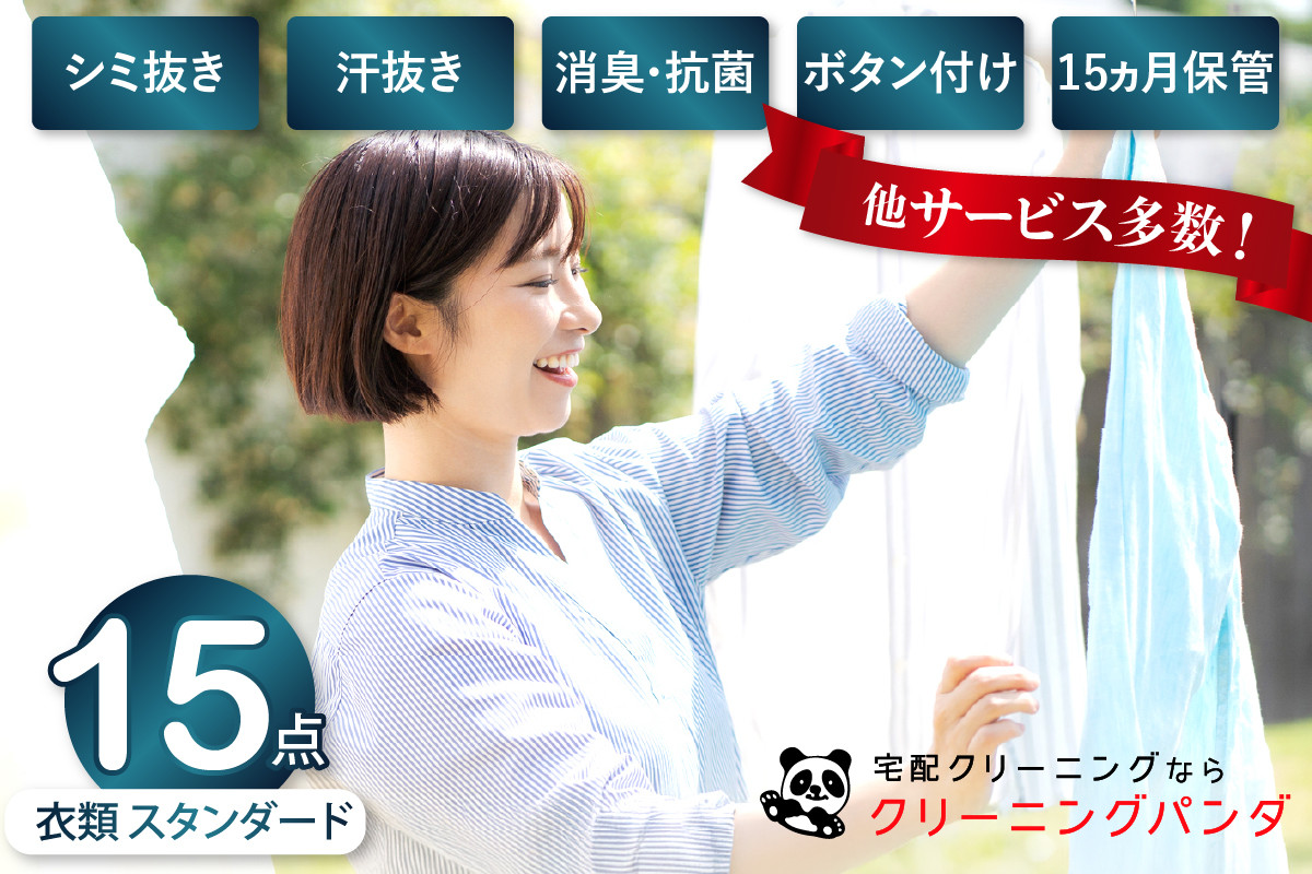 
【クリーニングパンダ】スタンダード衣類詰め放題15点パッククーポン
