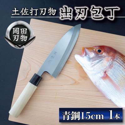 ふるさと納税 須崎市 日本三大刃物「土佐打ち刃物」出刃包丁(刃渡りサイズ15cm)青紙2号【オンリーワンの逸品】