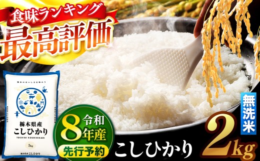 【先行予約】 ＼無洗米／ 栃木県産コシヒカリ 2kg | 真岡市産 コシヒカリ 銘柄 お米 米 おにぎり おむすび  ふるさと納税 栃木県 真岡市 送料無料
