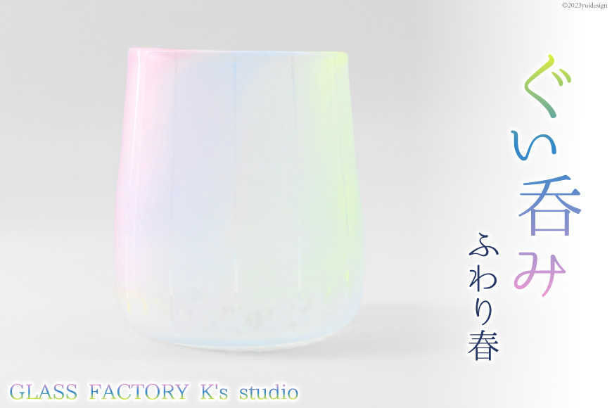 
                  グラス ふわり春 1個 [GLASS FACTORY K's studio 富山県 舟橋村 57050115] 食器 盃 酒器 ガラス コップ 春 来客用 ガラス工房 ガラス工芸品
                