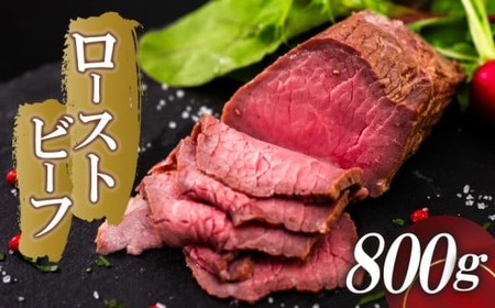 ローストビーフ 800g （4パック） 冷凍 タレ付き チルド発送 須崎ローストビーフ おせち