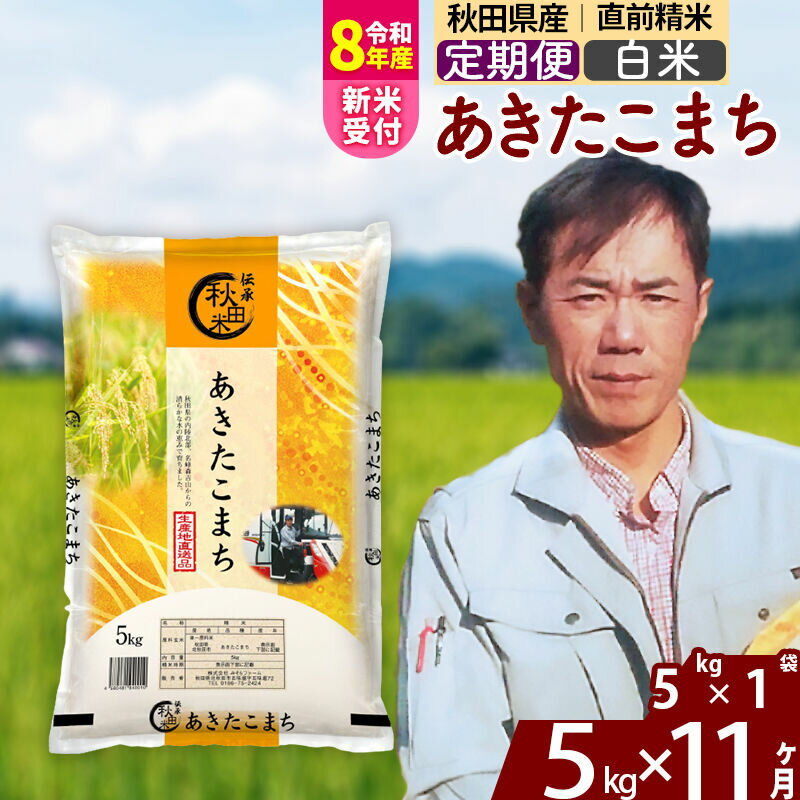 【ふるさと納税】※R8産新米予約※ 《定期便11ヶ月》秋田県産 あきたこまち 5kg【白米】(5kg小分け袋) 2026年産 令和8年産 お届け周期調整可能 隔月に調整OK お米 みそらファーム [みそらファーム 秋田 お米 あきたこまち 米どころ]