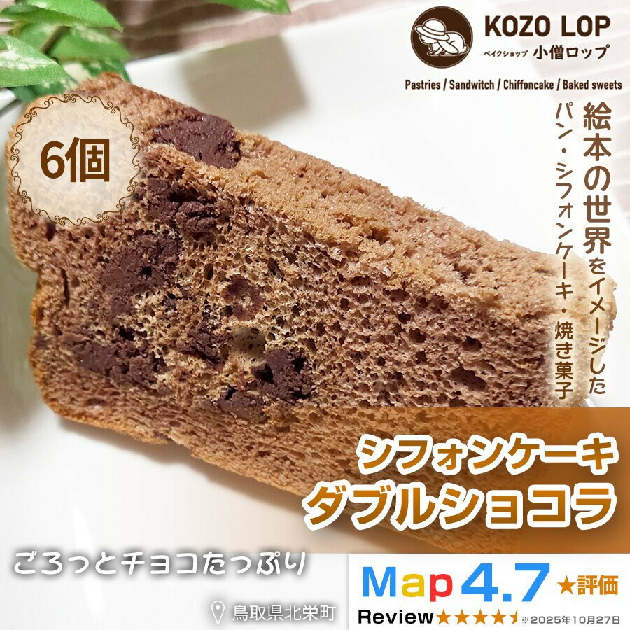 【ふるさと納税】【鳥取県産 スイーツ】小僧ロップのシフォンケーキ ダブルショコラ 6個