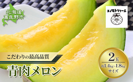 【2026年夏発送】北海道 富良野産 青肉メロン 2玉 計2.8kg以上 ふらの メロン ギフト 果物 青玉(榎本農園) メロン キングメルティ フルーツ 果物 新鮮 甘い 贈り物 ギフト 道産 ジューシー おやつ ふらの ブランド 夏