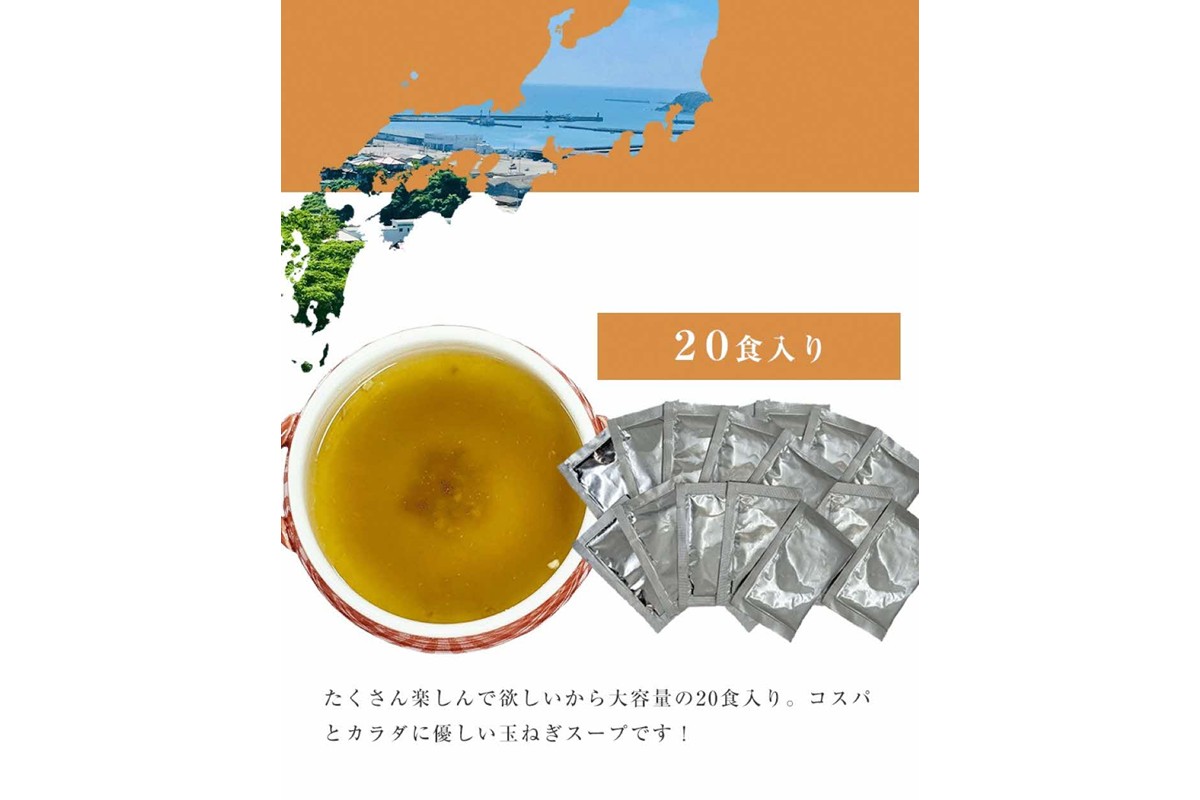 化学調味料無添加　玉ねぎスープ　２０食入×３セット 【203_0008】