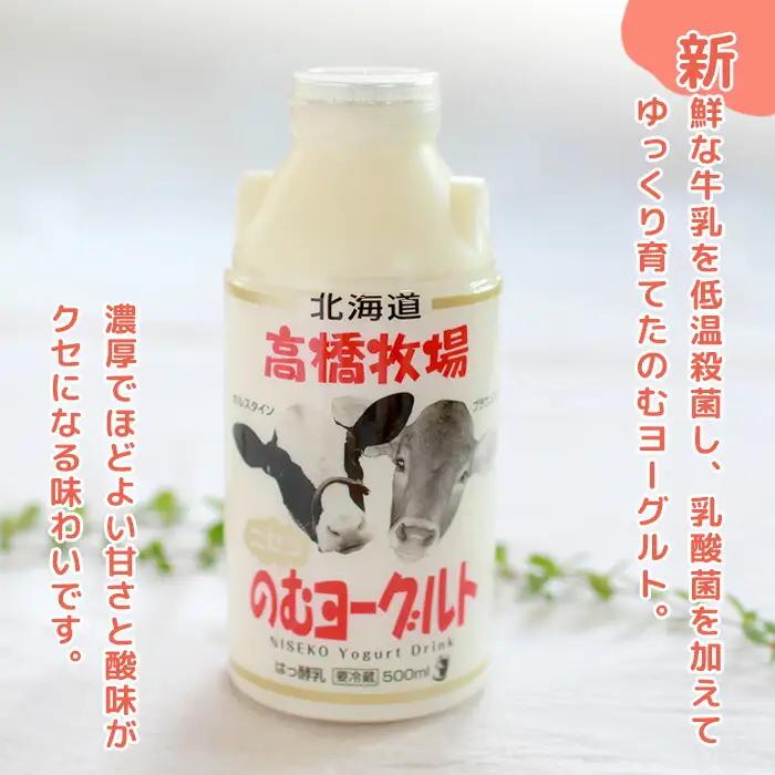 ニセコ高橋牧場ミルク工房 のむヨーグルト（大）６本Dセット【0310901】