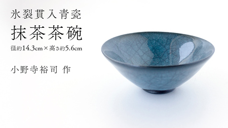 【氷裂貫入青瓷】抹茶茶碗 （小野寺裕司 作） 径14.3cm×高さ5.6cm