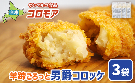 コロモア 羊蹄ごろっと男爵コロッケ×3袋【070056】
