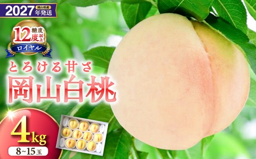 【2027年発送分・先行予約開始！】岡山県産 白桃 最高ランク！「ロイヤル」約4kg（ 8～15玉）（令和9年7月以降発送）