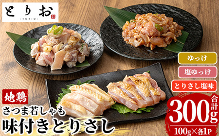 鹿児島県産！鳥刺し 味付き お試しセット 300g(とりさし塩味・ゆっけ・塩ゆっけ：100g×3種)  冷凍 小分け 国産【00-115-01】