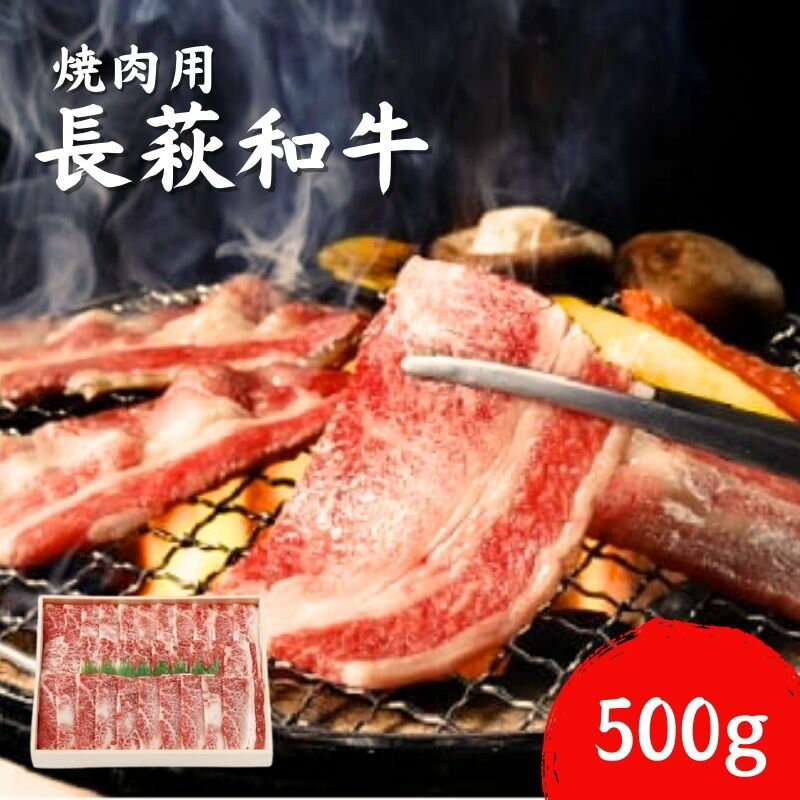 【ふるさと納税】長萩和牛 焼肉用 500g【配達不可：離島】
