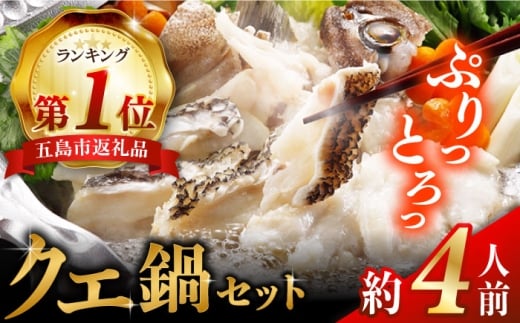 五島産養殖クエ鍋の切身[PAK022] クエ鍋セット クエ クエ鍋 くえ 鍋 アラ 刺身 冷凍 お取り寄せ 切り身 五島うどん スープ冷凍 お取り寄せ 切り身 アラ 五島うどん スープ 鍋 刺身 人気 おすすめ