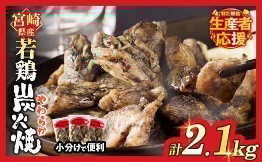 ≪数量限定≫宮崎県産若鶏炭火焼(計2.1kg) 肉 鶏肉 加工品 国産_T017-0021-ZO