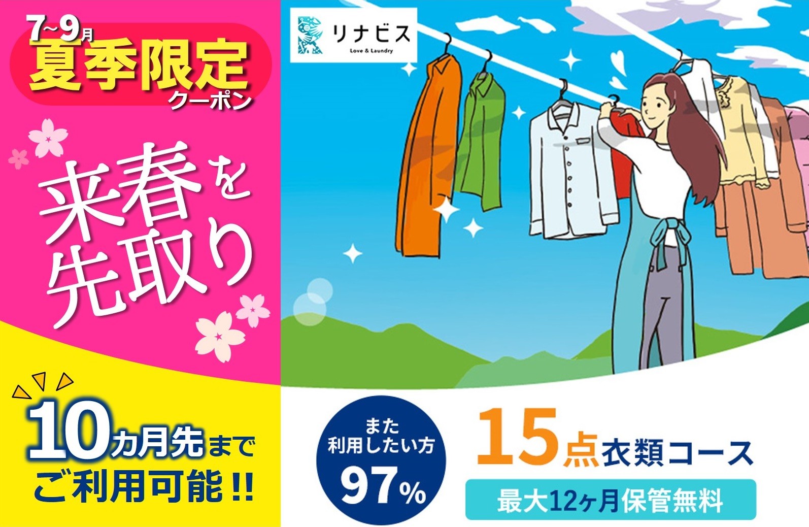 
【リナビス】クリーニング衣類15点セットクーポン≪保管付≫（66-20）
