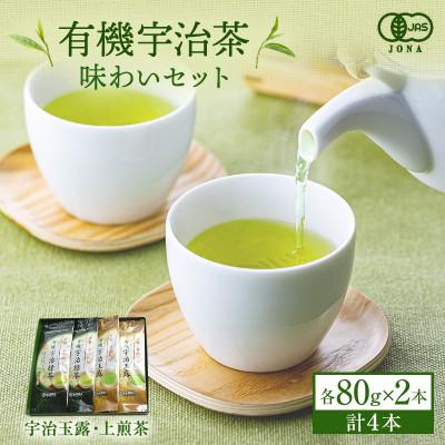 ふるさと納税 宇治田原町 有機宇治茶味わいセット　有機宇治玉露　有機宇治緑茶(上煎茶)80g×各2本