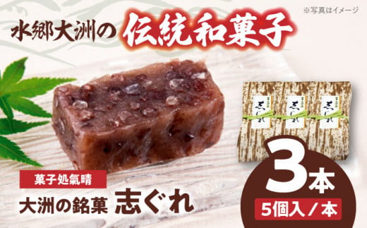 伝統を守りながらも日々進化する和菓子！「志ぐれ」（1箱）　　＼レビューキャンペーン中／愛媛県大洲市/大洲市物産協会 [AGBM016]和菓子 おやつ 茶菓子 お茶請け