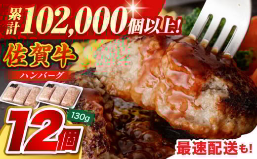 老舗の佐賀牛 ハンバーグ 130g×12個【肉のかわの】 [HAS101]佐賀牛 ハンバーグ 牛肉 冷凍 はんばーぐ 牛肉 お惣菜 おかず 小分け 個包装 最速配送 ハンバーグ