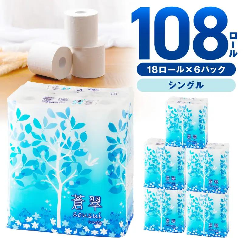 トイレットペーパー 108 ロール　蒼翠（そうすい）シングル 巻 家庭用 業務用 無地 ストック 大容量 まとめ買い 日用品 備蓄 災害用 再利用 再生紙 リサイクル エコ