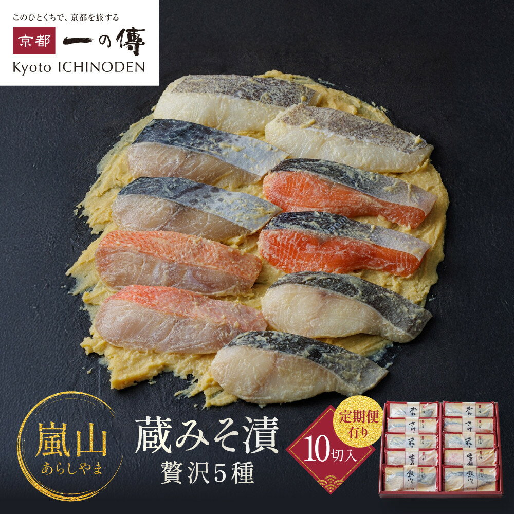 【ふるさと納税】西京漬け 嵐山 蔵みそ漬 5種10切入 定期便2回～6回｜京都老舗 一の傳 漬け 個包装 逸品 西京焼き 銀だら 金目鯛 さけ 鮭 さわら かれい 京都市 お取り寄せ グルメ ご当地グルメ 味噌漬け レビュー高評価 贈答 ギフト