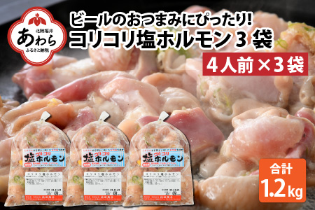 《国産》 コリコリ塩ホルモン 350ｇ×3袋（計1,050g） ＜絶品！炒めるだけ簡単！＞ / 価格下げました！ 味付け 肉 焼肉 BBQ バーベキュー もつ ホルモン 小分け おつまみ 冷凍 やみつき 人気 アウトドア