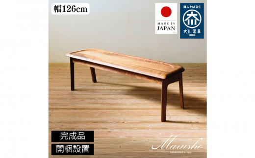 【開梱設置】MARUSHO NATURA ベンチ 幅126cm 椅子 イス チェア 長椅子 ウッドベンチ インテリア 食卓 ダイニング 丸庄 大川家具 日本製 木製家具 ウッド ウォールナット 完成品 デザイナーズ おしゃれ