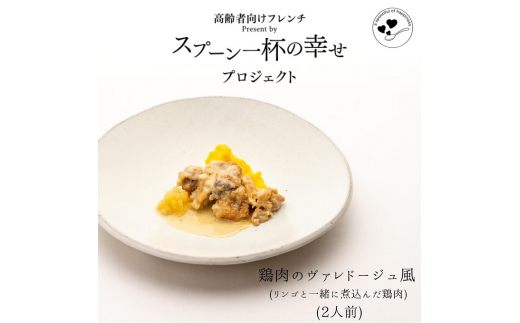 
世代を超えて楽しめるフレンチ「スプーン一杯の幸せ」鶏肉のヴァレドージュ風（リンゴと一緒に煮込んだ鶏肉）
