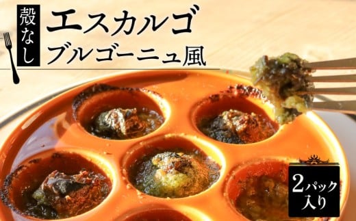 殻無し エスカルゴ・ブルゴーニュ風 2パック （1パック 8個入り）（ 殻なし エスカルゴ フレンチ ビストロ 貝 エスカルゴ 冷凍 エスカルゴ 調理済 フレンチ フレンチ料理 フランス料理 フレンチレストラン 京都 レストラン 海鮮 かい おつまみ 肴 お酒 ガーリックバター 惣菜 サザエ お惣菜 惣菜 お手軽 便利 京都府 ふるさと納税 ）