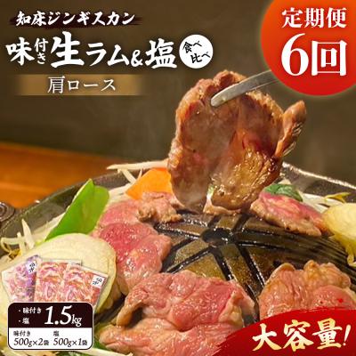ふるさと納税 中標津町 【定期便:全6回】生ラム肩ロースジンギスカン2種計1.5kg