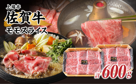 佐賀牛モモスライス 300g×2パック｜モモスライス モモスライス【B170】