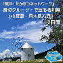 【ふるさと納税】「瀬戸・たかまつネットワーク」貸切クルーザーで巡る香川県（小豆島・男木島方面）2日間　チケット ペア 旅行券 観光