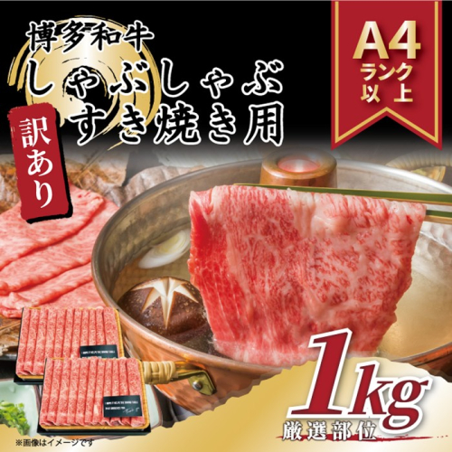 AI043.訳あり！【A4～A5】博多和牛しゃぶすき焼き用（肩ロース・肩バラ・モモ）約1kg（500g×2p）【博多和牛】