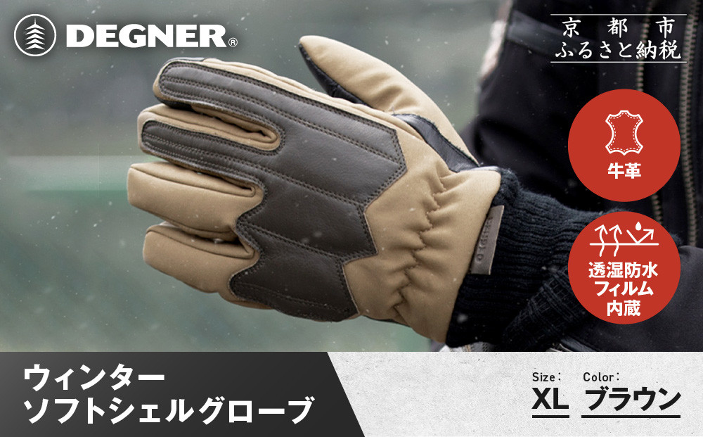 【デグナー】ウィンターソフトシェルグローブ[WG-52]〈ブラウン・XL〉｜京都 バイクギア 人気ブランド バイク［ 京都 バイク 革製品 ブランド 人気 おすすめ 革 ツーリング ライダー バイカー バイクギア メーカー ギア パーツ お取り寄せ 送料無料 ふるさと納税 ］