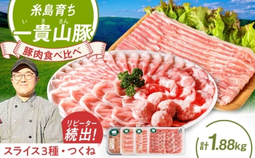 【冷凍発送】一貴山豚 しゃぶしゃぶ 食べ比べセット スライス3種1.5kg＋つくね380g 糸島市 / いきさん牧場 豚肉 しゃぶしゃぶ セット [AGB060]