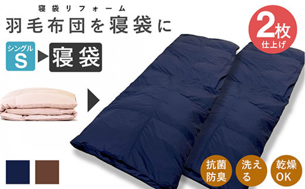 洗える 寝袋 【打ち直し】 使っていない布団を再利用 羽毛布団 肌掛け シングル 羽毛布団→寝袋2枚 322032_BD039