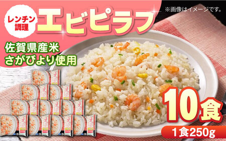 エビピラフ250g×10食 / 冷凍食品 レンジ 温め 加工食品 / 佐賀県 / さが風土館季楽 [41AABE031]
