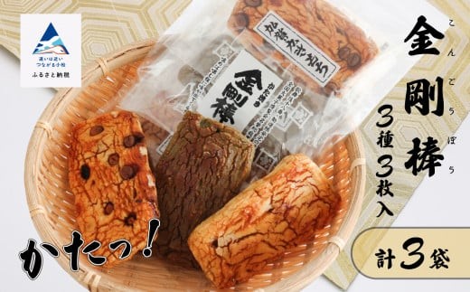 《堅焼き 》 金剛棒（3種3枚×3袋入り×1箱） | 石川県 小松市 【有限会社加賀かきもち丸山】